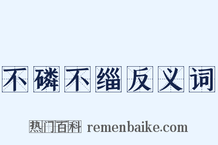 不磷不缁反义词是什么意思的图片
